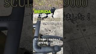 24MERIDAスクルトゥーラ9000試乗！イタカン 試乗 merida ロードバイク shorts 自転車 [upl. by Delmer]