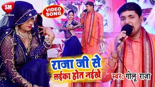 Golu Raja ने स्पेशल सुहागरात सांग गाया 2019  राजा जी से लईका होत नईखे  New Bhojpuri Hit Song [upl. by Gavrielle]