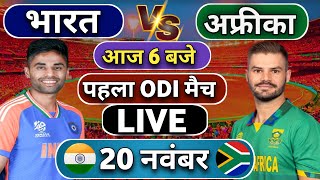 🔴Live India vs South Africa 1st ODI match Today  IND vs SA 2024  Cricket Live  Cricket Score [upl. by Ahsatel]