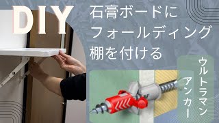 【石膏ボードアンカーDIY】簡単！万能！ウルトラマンアンカーでフォールディング棚をつける [upl. by Anha635]