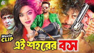 এই শহরের বস  Bangla Action Movie  Shakib Khan  Sahara  Amit Hasan  Poly  Misha Sawdagor [upl. by Eetsud]