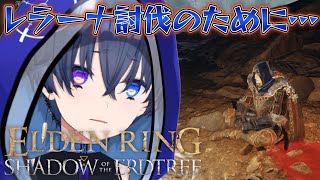 【ELDEN RING】カスなエイムで突き進む！フロム初心者なLLLC会社員がエルデンリングDLCの世界を突っ走る記録63 [upl. by Ramah]