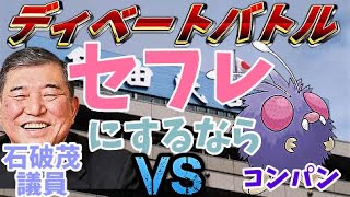 【自民党】論争のフリーレン『テーマ：セ㋫レにするなら『コンパン』！？『石破茂総裁』！？』【AIフルボイス霊言】 [upl. by Hake]