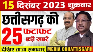 छत्तीसगढ़ समाचार आज 15 दिसंबर 2023  Chhattisgarh Fatafat Khabar  Cg Taaza Samachar Today [upl. by Upton740]