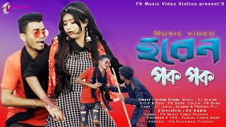 Horen Pok Pok  হরেন পক পক  NewPurulia Video Song  Sohag Islam  MJ JahidPrioshi Piu  FK Video [upl. by Yrrehs]