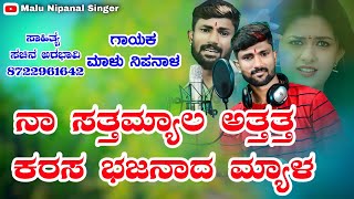 ನಾ ಸತ್ತಮ್ಯಾಲ ಅತ್ತತ್ತ ಕರಸ ಭಜನಾದ ಮ್ಯಾಳ  Na Satta Myala Attatta Karasa  Malu Nipanal Janapada Song [upl. by Steele282]