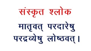 Sanskrit Slokas  Maatrivat Pardaareshu  Meaning in Hindi [upl. by Vinaya]