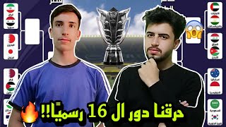 رسميًا حرقنا دور ال 16 لكأس آسيا 2023 🔥❤️ قمة العراق والأردن  كوريا والسعودية  سوريا وايران 🔥😱 [upl. by Enyrhtak]