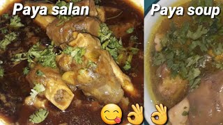 मटन पाए का सूप मटन पाए का सालन देसी तरीके से Mutton Paya ka soup Mutton Paye ka salan 😋👌👌 [upl. by Refitsirhc]