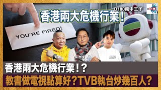 香港兩大危機行業！教書做電視點算好？TVB執台炒幾百人︱瘋中三子｜蔡浩樑（蔡蔡子）、阿通、蝌蚪 [upl. by Rafe]