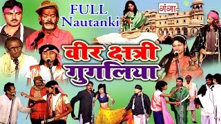 वीर क्षत्री गुगलिया  Full Nautanki   Bhojpuri Nautanki 2018  Bhojpuri Nautanki Nach Program [upl. by Notnil]