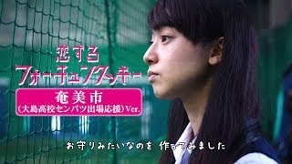 恋するフォーチュンクッキー 奄美市（大島高校センバツ出場応援）Ver [upl. by Aicilegna677]