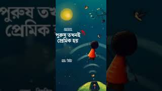 পুরুষ তখনই প্রেমিক হয় ❤️🥺🌸পুরুষ তখনই প্রেমিক হয় ❤️🥺🌸 See more 2025 [upl. by Evonne]