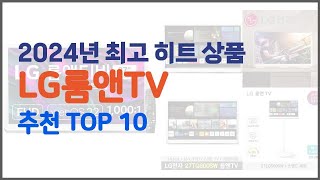 LG룸앤TV 추천 가격 품질 모두 챙긴 상품 10가지 추천 [upl. by Homere384]