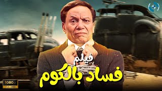 فيلم الكوميديا والدراما  فساد بالكوم  بطولة الزعيم عادل إمام [upl. by Lilybelle803]