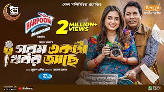 Gorom Akta Khobor Ache  গরম একটা খবর আছে  Mosharraf Karim  Tania Brishty  Eid New Natok 2024 [upl. by Lleoj]