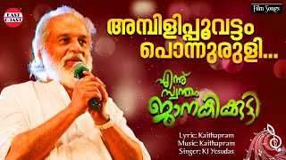 Ambilipoovettam  Lyrical Video  Jomol Chanchal  KJ Yesudas  Kaithapram [upl. by Bein]