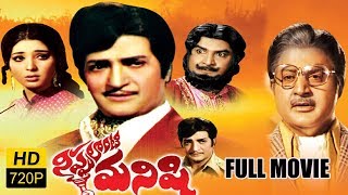 Nippulanti Manishi Full Length Telugu Movie  NTR Satyanarayana Latha Sethupathi [upl. by Eanar226]