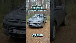 Авто из Кореи SSANGYONG KORANDO в СанктПетербург отзыв октябрь 2024 [upl. by Huston]