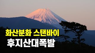 후지산대폭발은 반드시 일어납니다 [upl. by Gnap]