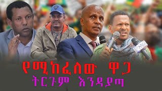 የሚከፈለው ዋጋ ትርጉም እንዳያጣ EthioSelamኢትዮሰላም tewodros ethiopia [upl. by Pelligrini]