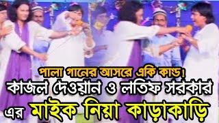 Latif Sarkar Kajoli Dewan  Vab Lagaili Mone  ভাব লাগাইলি মনে  Bangla Pala Gaan [upl. by Eneleahs]