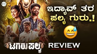 TAGARU PALYA Review in Kannada  Tagarupalya Movie REVIEW  Review Corner [upl. by Naryb388]