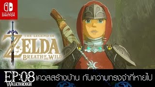 The Legend of Zelda Breath of the Wild EP8เควสสร้างบ้าน กับความทรงจำที่หายไป [upl. by Toffic700]