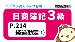 【簿記3級】2024年度版テキストP214 経過勘定①の動画解説 [upl. by Tnemelc688]