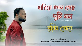 Hariye Jokhon Geche Duti Mon  Original song  PromoSupriyo Koley  Arindam Nath [upl. by Amsirac]