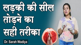 LADKI KI SEAL KAISE TODE  सील तोड़ने का सही तरीका । Dr Sarah Wadiya [upl. by Linders]