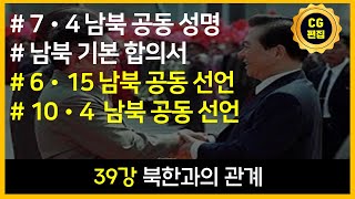 CG편집 박하사탐 한국사능력검정시험 30분 때려잡기 39강 북한과의 관계 개념 완강 [upl. by Kynan]