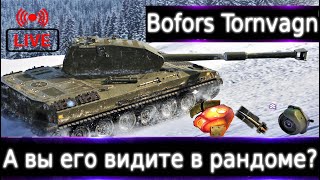 Bofors Tornvagn Live смотр 💰🔥 А вы его видите в рандоме [upl. by Ecnaret]