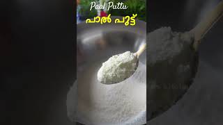 പഞ്ഞി പോലെ പാൽ പുട്ട്  Paal Puttu Recipe  Variety Puttu Recipe Malayalam  Carrot Puttu Recipe [upl. by Severen]