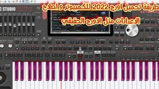 اسهل طريقة لتحميل ORG 2022 على الكمبيوتر و تعديل اعدادات الاورج [upl. by Burkhard]