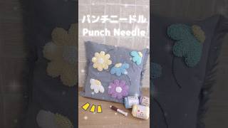 【パンチニードル】お花柄のクッションカバー作ってみた🌸shorts パンチニードルpunchneedle [upl. by Okimuy]