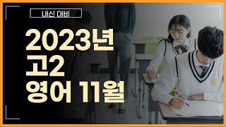 23년 고2 11월 영어 모의고사 34번 [upl. by Enilram]