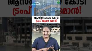 ആകെ സമ്പത്ത് 55519 കോടി  ട്രംപ് ആരാ മോൻ  Donald Trumps Net Worth Revealed  Malayalam [upl. by Pantia]