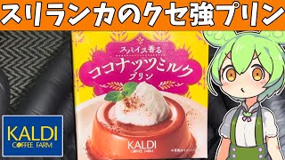 カルディオリジナル「スパイス香る ココナッツミルクプリン」を食べてみたよ [upl. by Kenimod180]