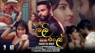 ලිලී මලේ  Lilli Male  Awantha Nirup  Official Music Video [upl. by Cutty]