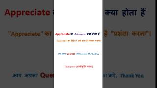 Appreciate antonyms  Appreciate antonyms in hindi  Appreciate meaning in hindi [upl. by Critchfield401]