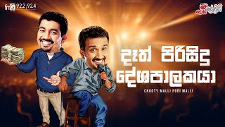 Chooty Malli Podi Malli  Dath Pirisidu Deshapalakaya දෑත් පිරිසිදු දේශපලකයා [upl. by Ardin]