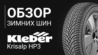 ОБЗОР ЗИМНЕЙ ШИНЫ KLEBER Krisalp HP3  REZINACC [upl. by Ekenna772]