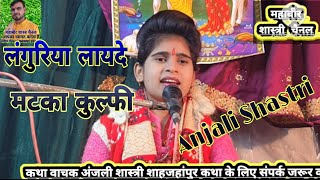 Languriya layday Matka kulfi लंगुरिया लायेदे मटका कुल्फी☆अंजली शास्त्री [upl. by Eeimaj]