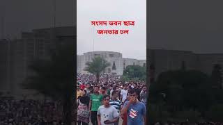 জাতীয় সংসদ ভবনে ছাত্র জনতার বিজয় উৎযাপন। বিপ্লব গণঅভ্যুত্থান ছাত্রজনতা বাংলাদেশ revolution [upl. by Harneen517]