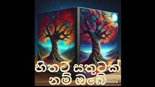 Hithata Sathutak Nam Obe  හිතට සතුටක් නම් ඔබේ  Nalaka Chandrasena [upl. by Mintz]