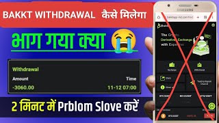 How to withdraw money from BAKKT 😭✅bakkt app bhagg gaya kya😭❌bakkt app kitne din chalega✅ [upl. by Yellas]