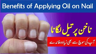 nakhun ko oil lagane ke fayde  Nakhan ko tail Lagane ke fayde  Benefits of applying oil on nail [upl. by Akehsay]