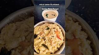 Samba Rava Pongalfood trending trendingshorts viralvideos foodie youtubeshorts yt pongal uk [upl. by Delija]