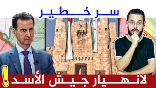 السر الذي لم تتحدث به قناة اعلامية عن سبب انهيار جيش الأسد بسرعة ‼️ [upl. by Zullo]